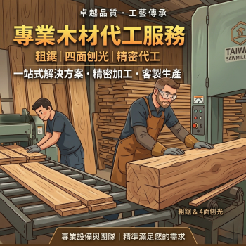 【代工-價格表】- S4S四面刨光 