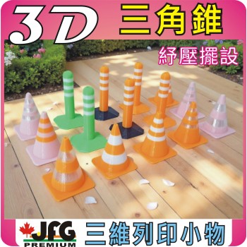 3D列印商品 【量販批發 ~ 裸裝-50個/組】可愛迷你交通錐 - 量多折扣