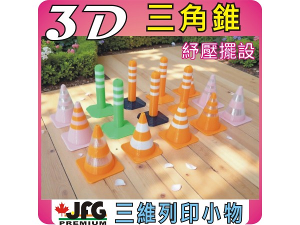 3D列印商品 【量販批發 ~ 裸裝-50個/組】可愛迷你交通錐 - 量多折扣
