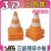 3D列印商品 【多彩7入/包 量販批發 】可愛迷你交通錐 