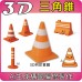 3D列印商品 【多彩7入/包 量販批發 】可愛迷你交通錐 