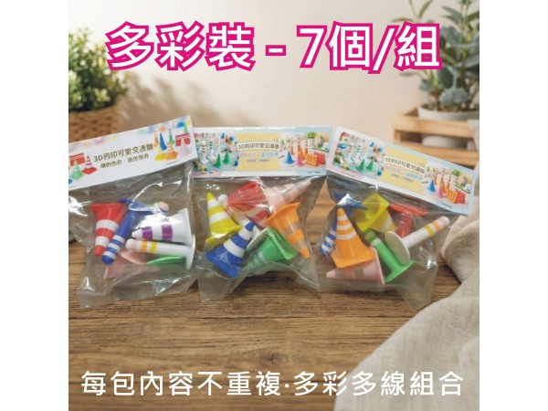 3D列印商品 【多彩7入/包 量販批發 】可愛迷你交通錐 