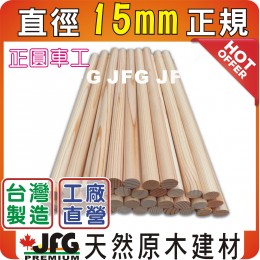 圓棒系列【直徑15MM】【DF花旗松~正規款】長30公分x100支