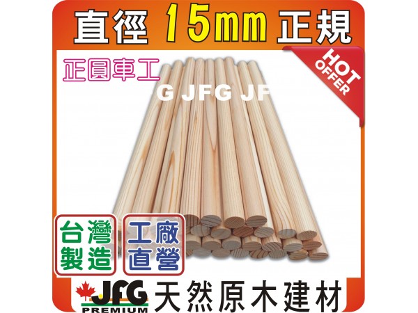 圓棒系列【直徑15MM】【DF花旗松~正規款】長42公分x100支