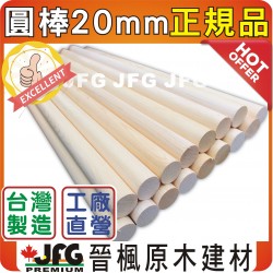 圓棒系列【直徑20MM】【YC黃檜~正規款】長25公分x50支