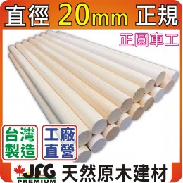圓棒系列【直徑20MM】【YC黃檜~正規款】 30CM X 100支