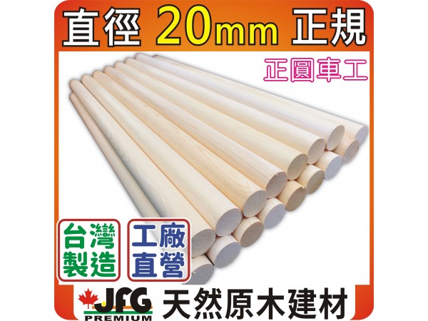 圓棒系列【直徑20MM】【YC黃檜~正規款】 30CM X 100支
