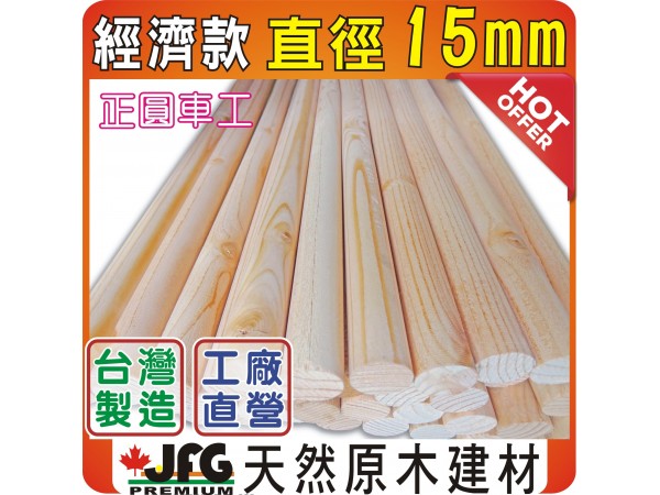 圓棒系列【經濟款直徑15MM】長42cm X 100支 