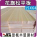 DF 15x64【#J】【8尺 1支】