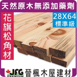 DF 28x64【#STD】【8尺1支】