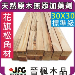 DF 30x30【#STD】【8尺1支】【含稅】