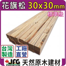 DF 30x30【#STD】【8尺1支】【含稅】