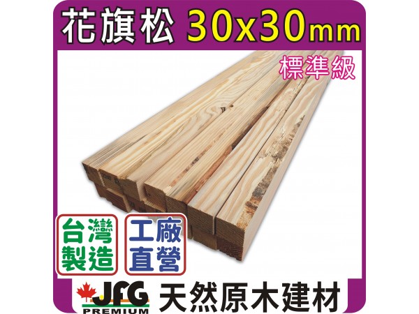 DF 30x30【#STD】【8尺1支】【含稅】