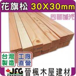 DF 30x30【#J】【10尺1支】【含稅】