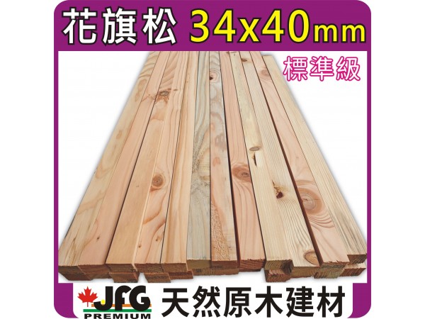 DF 34x40【#STD】【8尺1支】