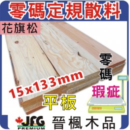 零碼DIY定規【花旗松木平板】【15X133mm】【7支】長度 8 尺