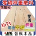 零碼DIY定規【花旗松木平板】【15X133mm】【7支】長度 8 尺