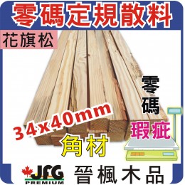 零碼DIY定規【花旗松木角材】【34X40mm】【10支】指定長度 8 尺