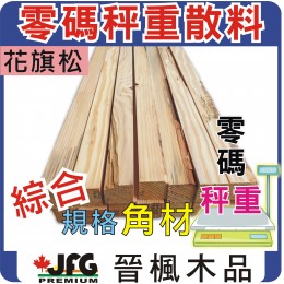 零碼DIY散料【DF/FL松木角材】【綜合規格】【1公斤】指定長度 8 尺