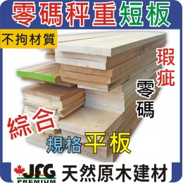 零碼DIY散料【平板-不拘材質、規格、混合度】【長度範圍 15cm~45cm】【1公斤】