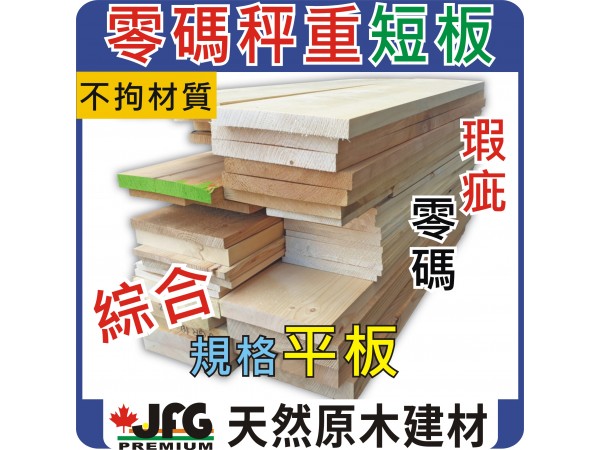 零碼DIY散料【平板-不拘材質、規格、混合度】【長度範圍 15cm~45cm】【1公斤】 零碼DIY散料【平板-不拘材質、規格、混合度】【長度範圍 15cm~45cm】【1公斤】