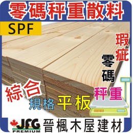 零碼DIY【SPF松木平板】【指定斷面】長度8尺 1公斤