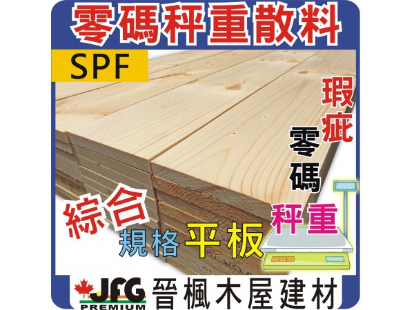 零碼DIY【SPF松木平板】【指定斷面】長度8尺 1公斤