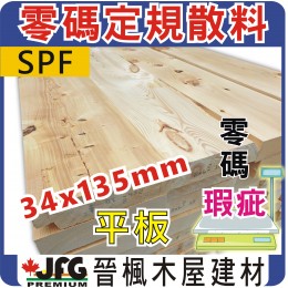 零碼DIY【SPF松木平板】指定規格【34X135mm】長度10尺 x 3支裝