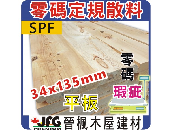 零碼DIY【SPF松木平板】指定規格【34X135mm】長度8尺 x 4支裝