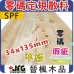 零碼DIY【SPF松木平板】指定規格【34X135mm】長度8尺 x 4支裝