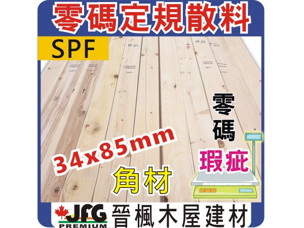 零碼DIY定規【SPF松木角材】【34X85mm】長度8尺 x 6支裝