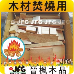 【焚燒用木材】~17KG裝~ 營火 壁爐 露營 土窯雞 桶子雞 烘烤 燒烤 窯烤 焚火台  暖爐