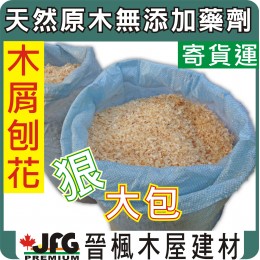 混合刨花屑【雙層防潮袋包裝12Kg 】.....【1 袋】