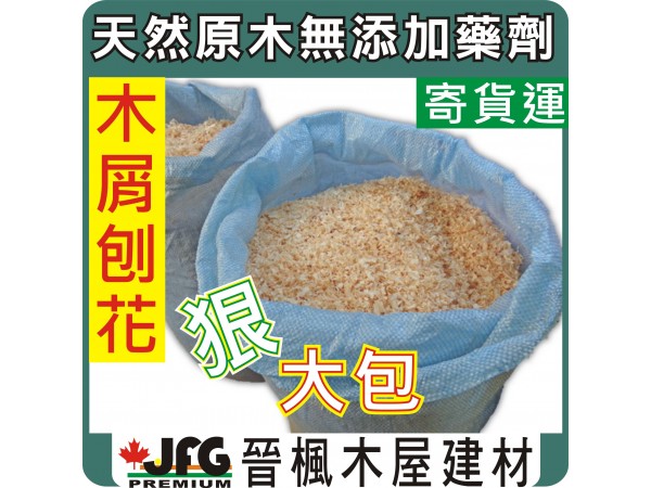 混合刨花屑【雙層防潮袋包裝12Kg 】.....【1 袋】