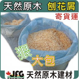 混合刨花屑【雙層防潮袋包裝12Kg 】.....【1 袋】