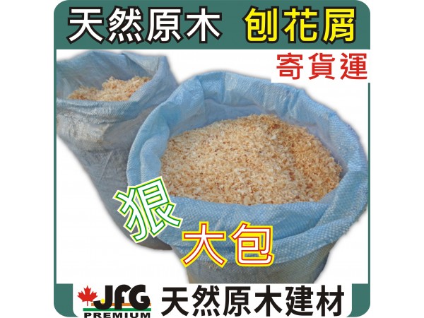 混合刨花屑【雙層防潮袋包裝12Kg 】.....【1 袋】