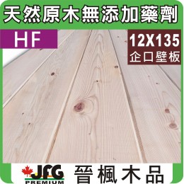 HF 杉木12x135室內壁板【6尺1支】