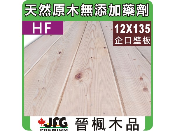 HF 杉木12x135室內壁板【6尺1支】