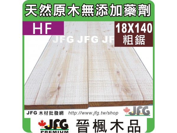 HF 18x140 粗鋸【#J】【6尺1支】