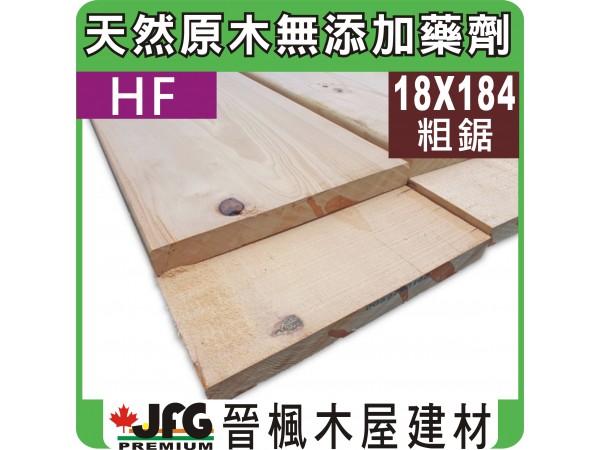 HF 18x184 粗鋸【#J】【6尺1支】