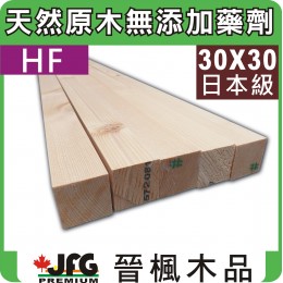 HF 30x30 刨光角材【#J】【6尺1支】