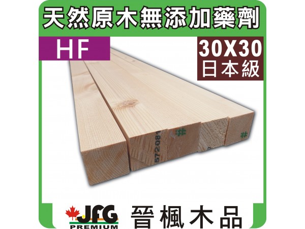 HF 30x30 刨光角材【#J】【6尺1支】