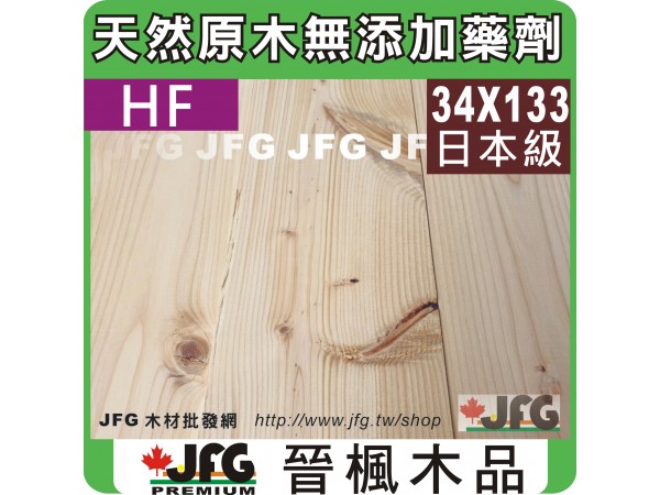 HF 34x133【#J】【6尺1支】