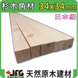 HF 34x34 刨光角材【#J】【6尺1支】