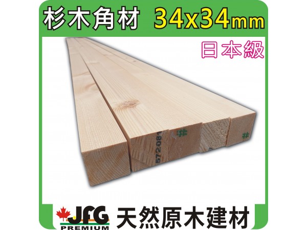 HF 34x34 刨光角材【#J】【6尺1支】