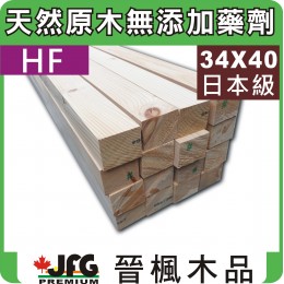 HF 34x40 刨光角材【#J】【6尺1支】