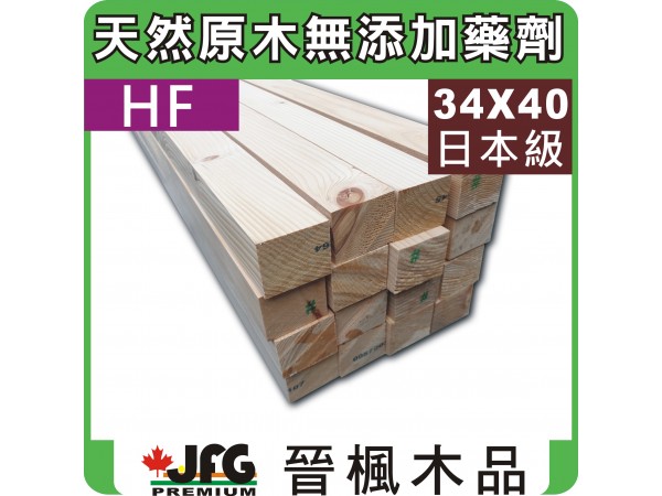 HF 34x40 刨光角材【#J】【6尺1支】