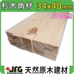 HF 34x40 刨光角材【#J】【6尺1支】