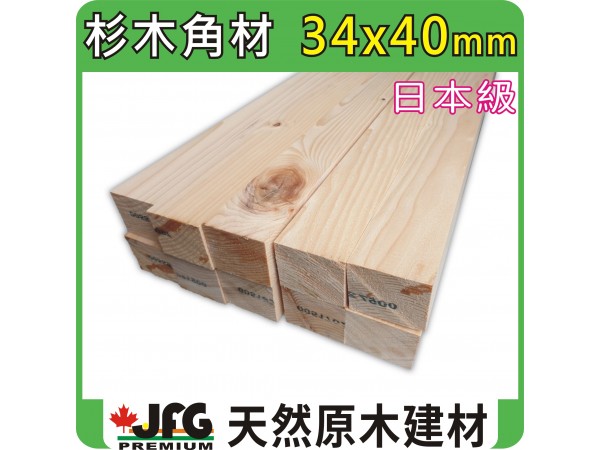 HF 34x40 刨光角材【#J】【6尺1支】