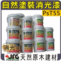 PS-T55 消光面漆(自然塗裝)【1公升】送1支2寸羊毛刷【可7-11超取】